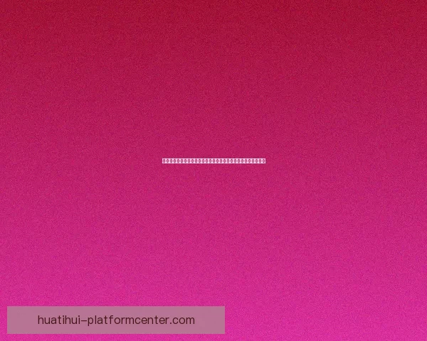 华体会官网入口全新上线，轻松掌握最新体育赛事动态与精彩活动