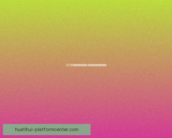 2026年世界杯赛程全面解析 各大赛事时间与对阵安排一览