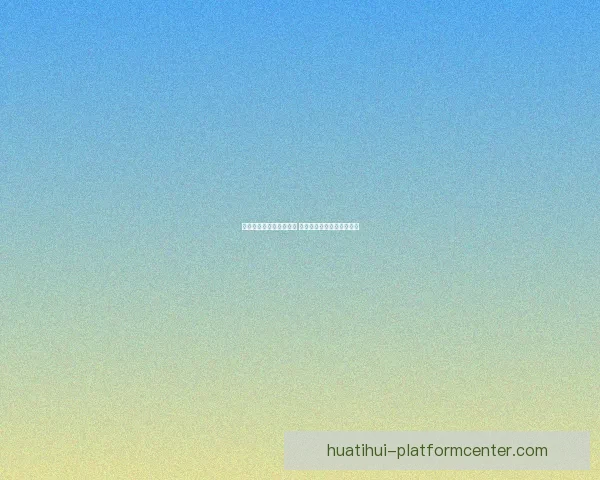 华体会平台是否真实可靠 用户体验和安全性全面分析