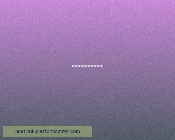 世界杯赛事全攻略与买球推荐指南助你精准投注