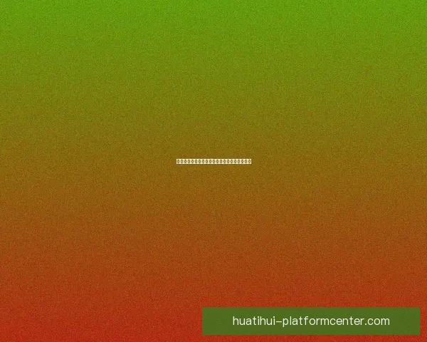 华体会入口官网：全面解析平台功能与优势，畅享体育娱乐新体验